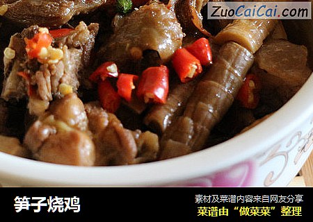 笋子烧鸡