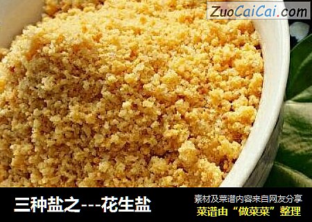 三种盐之---花生盐