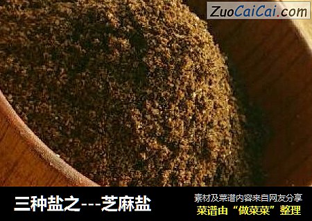 三种盐之---芝麻盐
