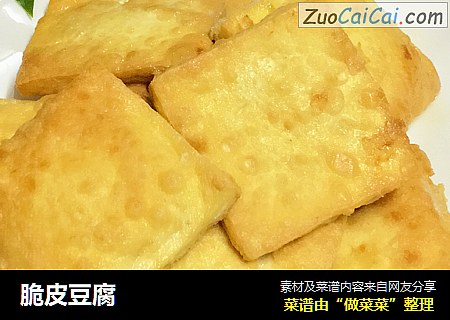 脆皮豆腐