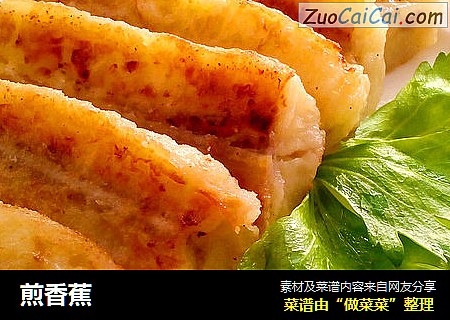 煎香蕉