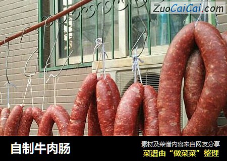 自制牛肉肠