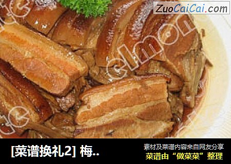 [菜谱换礼2] 梅菜笋干扣肉