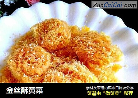 金丝酥黄菜