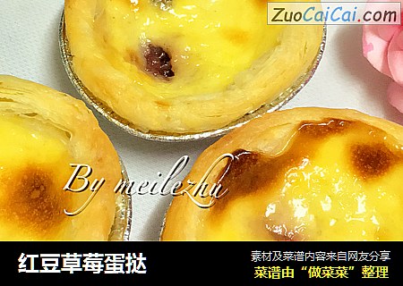 红豆草莓蛋挞