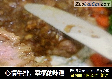 心情牛排，幸福的味道