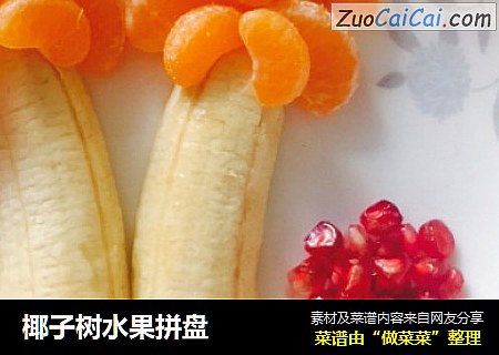 椰子树水果拼盘