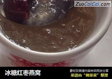 冰糖红枣燕窝