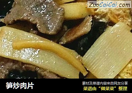 笋炒肉片