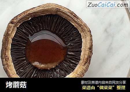 烤蘑菇