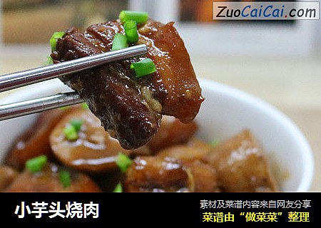 小芋头烧肉