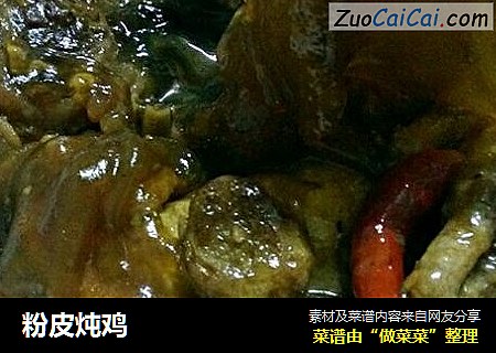 粉皮炖鸡