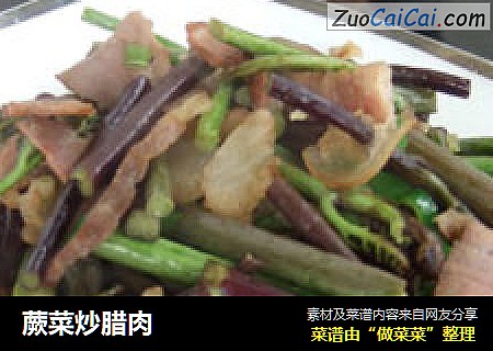 蕨菜炒腊肉