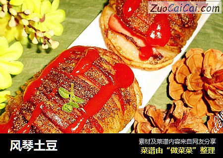 风琴土豆