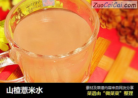山楂薏米水
