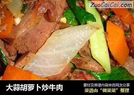 大蒜胡萝卜炒牛肉