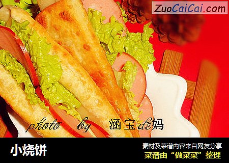 小烧饼