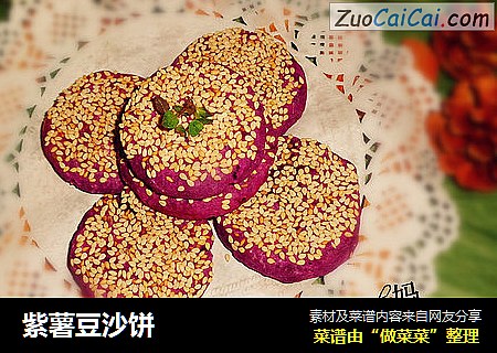 紫薯豆沙饼