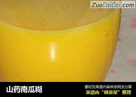 山药南瓜糊