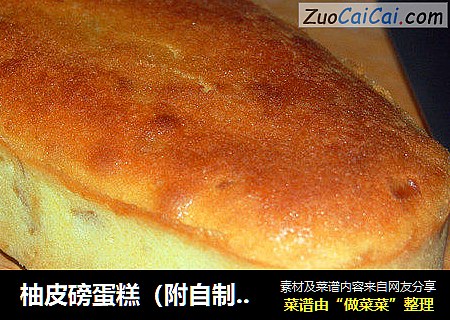 柚皮磅蛋糕