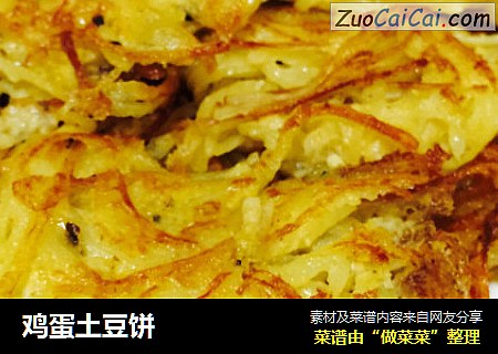 鸡蛋土豆饼