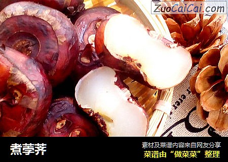 煮荸荠