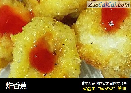 炸香蕉
