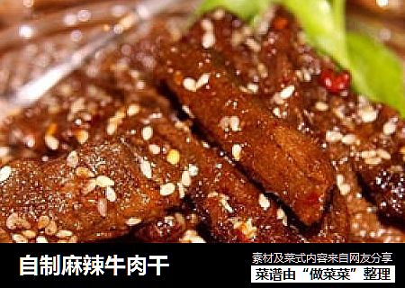 自制麻辣牛肉干