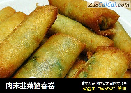 肉末韭菜馅春卷