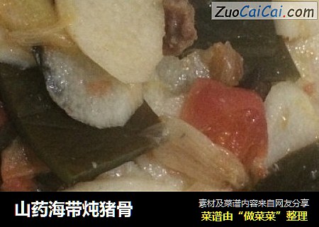 山药海带炖猪骨