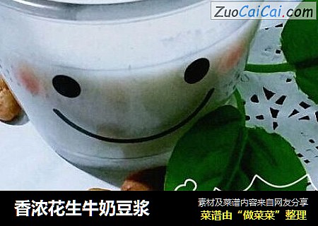 香浓花生牛奶豆浆
