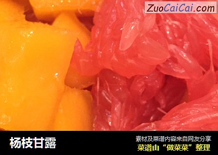 杨枝甘露