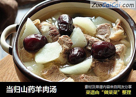 当归山药羊肉汤
