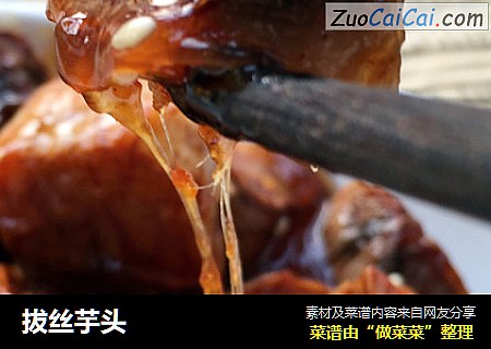 拔丝芋头