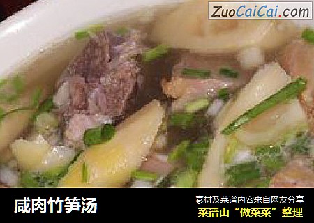 咸肉竹笋汤
