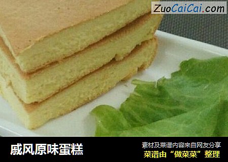 戚风原味蛋糕