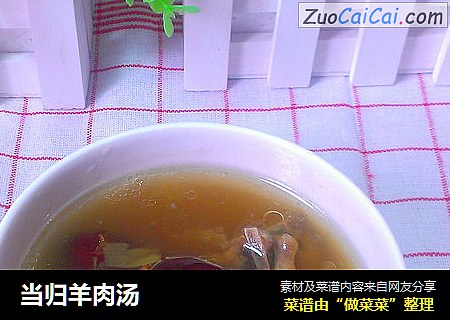 当归羊肉汤