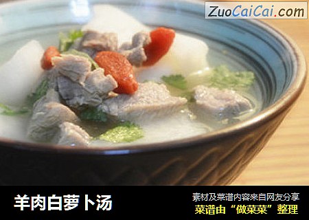 羊肉白萝卜汤