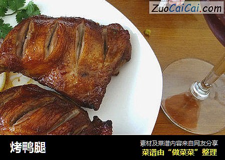 烤鸭腿