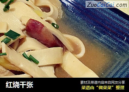 红烧千张