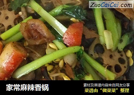 家常麻辣香锅