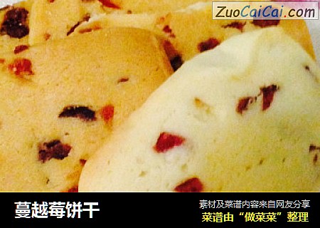 蔓越莓饼干