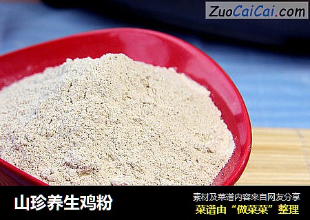 山珍养生鸡粉