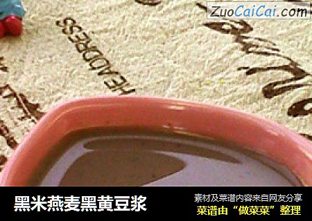 黑米燕麦黑黄豆浆