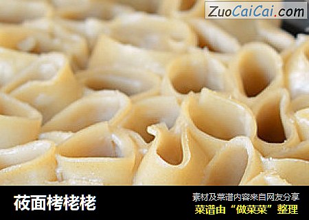 莜面栲栳栳