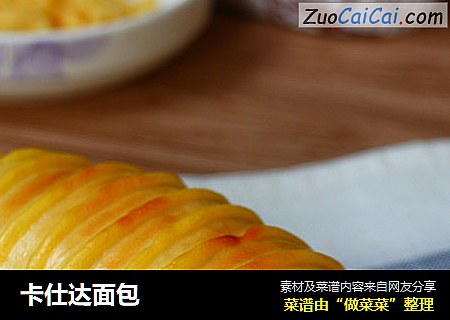 卡仕达面包