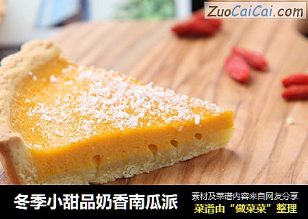 冬季小甜品奶香南瓜派