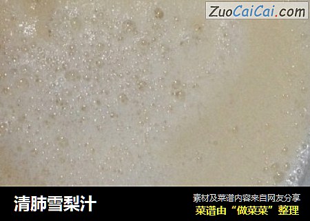 清肺雪梨汁