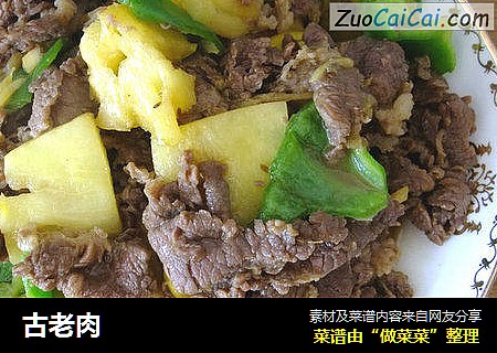 古老肉