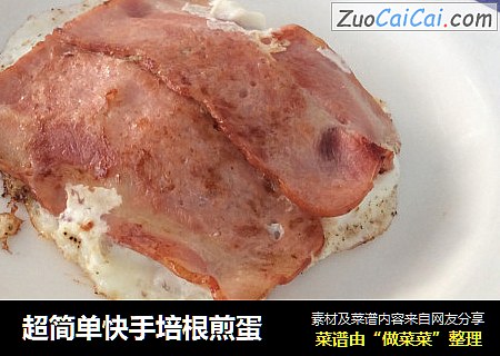 超简单快手培根煎蛋